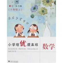 小学培优提高班：数学（3年级上）