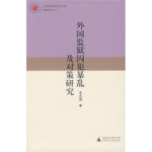 外国监狱囚犯暴礼及对策研究