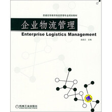 普通高等教育物流管理专业规划教材：企业物流管理