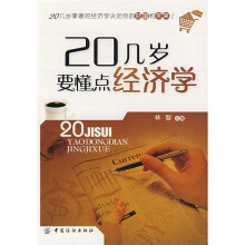 20几岁要懂点经济学