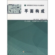 高等学校艺术设计专业教材：平面构成