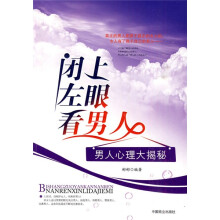 闭上左眼看男人:男人心理大揭秘
