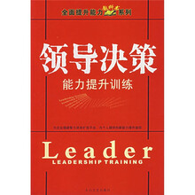 领导决策能力提升训练
