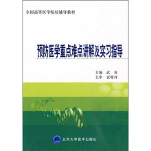 全国高等医学院校辅导教材:预防医学重点难点讲解及实习指导