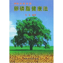 卵磷脂健康法：绿色机能食品