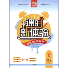 通城学典·课时新体验·新理念+新设计：2年级语文（下）（人教版）
