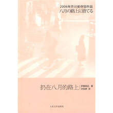 扔在八月的路上