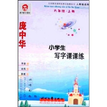 小学生写字课课练（6上）（人教版适用）