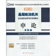 2010基层政法机关定向招录培养考试专用教材·高中学历起点退役士兵专用：申论（专科类）
