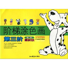 阶梯涂色画：第3阶（彩色最新版）