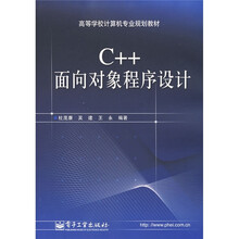 高等学校计算机专业规划教材:C++面向对象程序设计