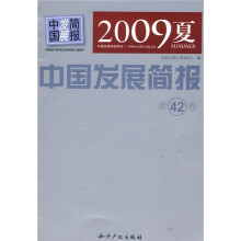 中国发展简报