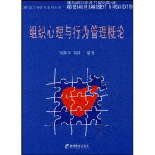 组织心理与行为管理概论