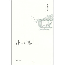 清心集