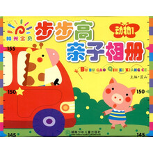 步步高亲子相册：动物