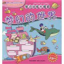 小眼睛大世界幼儿认知翻翻书·智力训练大搜索：梦幻的世界