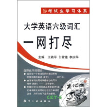 大学英语六级词汇一网打尽（附光盘）