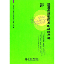 建设创新型国家的战略思考