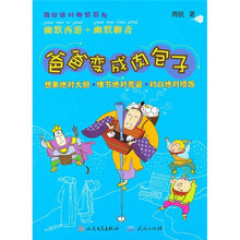 爸爸变成肉包子