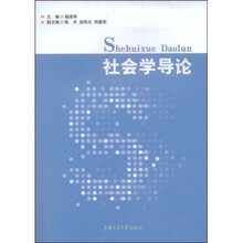 社会学导论