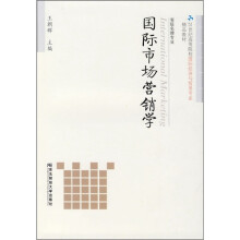 21世纪高等院校国际经济与贸易专业精品教材:国际市场营销学(省级名牌专业)