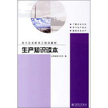电力企业新员工培训教材：生产知识读本