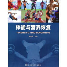 体能与营养恢复