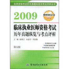 2009临床执业医师资格考试：历年真题纵览与考点评析（第5版）（附赠模拟试卷）
