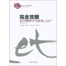 中学生完全攻略书系·完全攻略：高中物理学考必备