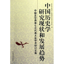 中国历史学研究现状和发展趋势