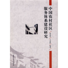 中国农村社区服务体系建设研究