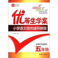 优等生学案:小学语文提优辅导教程(5年级)