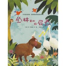 丹麦名家简·莫根森动物故事系列：丛林里的放屁声