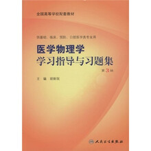 全国高等学校配套教材：医学物理学学习指导与习题集
