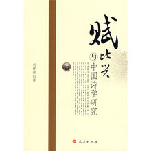 赋比兴与中国诗学研究