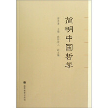简明中国哲学