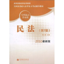 全国各类成人高考复习考试辅导教材·专科起点升本科:民法(第7版)(2010最新版)