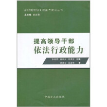 提高领导干部依法行政能力