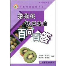 猕猴桃优质栽培百问百答