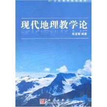 21世纪高等院校教材:现代地理教学论