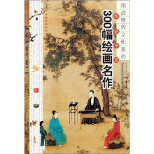 图说中国300幅绘画名作