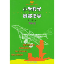 新课程新奥赛系列丛书:小学数学奥赛指导(4年级)