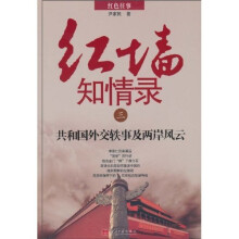 红墙知情录3：共和国外交轶事及两岸风云