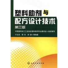 塑料助剂与配方设计技术(第3版)