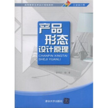 高等教育艺术设计精编教材·工业设计类：产品形态设计原理