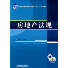 高等职业教育房地产类专业“十一五”规划教材：房地产法规