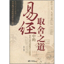 易经中的取舍之道