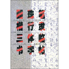 圆珠笔楷行隶三体临书字贴