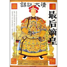 最后嫡皇(同治私密档案全揭秘)/话说大清
