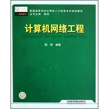 普通高等学校应用性人才培养系列规划教材：计算机网络工程